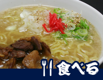 食べる