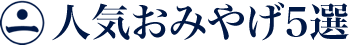 人気おみやげ5選
